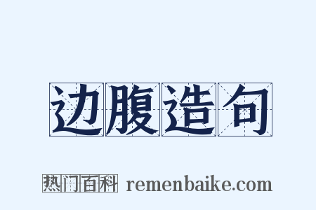 边腹造句是什么意思的图片